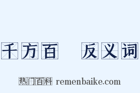 千方百計反义词是什么意思的图片